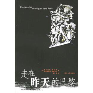 巴黎 法 浙江人民出版 速发9787213032127 社 戴捷译 走在昨天 维达尔著 正版 凯拉尔特