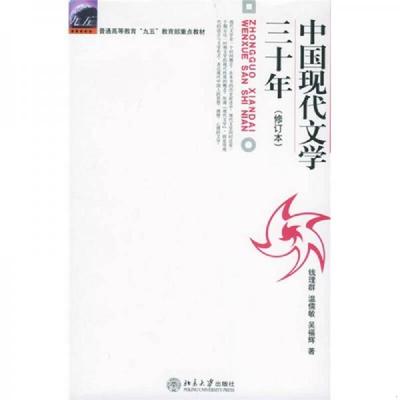 正版速发9787301036709 中国现代文学三十年 修订本  钱理群 北京大学出版社 钱理群,温儒敏等 北京大学出版社