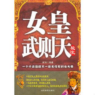 女皇武则天 9787509007631 崔旭 编著 社 正版 当代世界出版 老旧