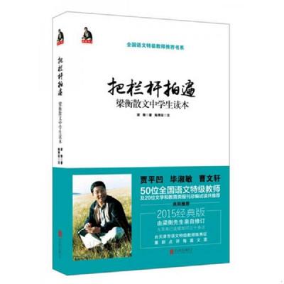 正版速发9787550253193 把栏杆拍遍 梁衡散文中学生读本 梁衡著 北京联合出版公司