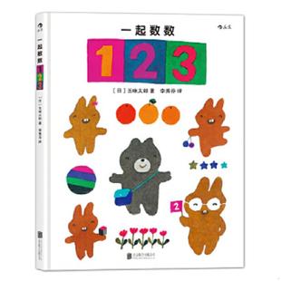 日 一起数数123 五味太郎著 李秀芬译 公司 正版 北京联合出版 速发9787550261167