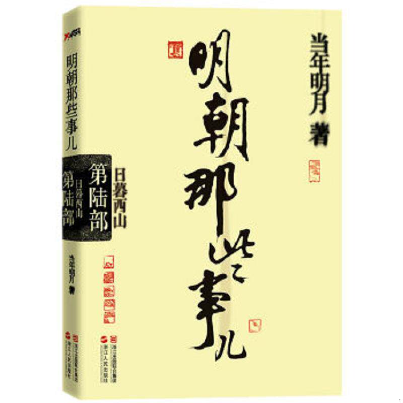 正版速发9787213046285 明朝那些事儿·第6部:日暮西山 当年明月著 浙江人民出版社
