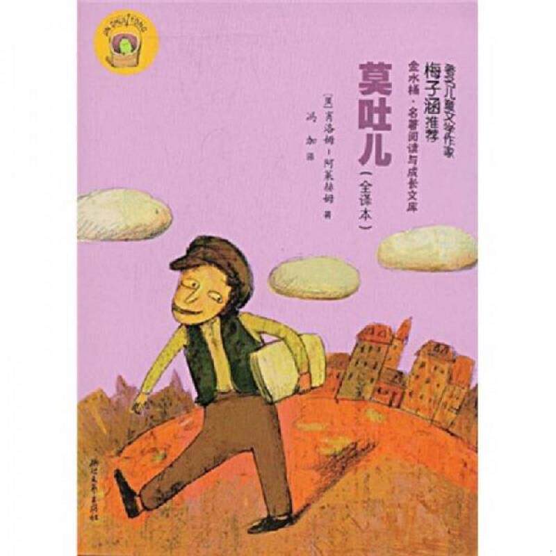 正版速发9787533927431 莫吐儿 （美）肖洛姆-阿莱赫姆　著,冯加　译 浙江文艺出版社