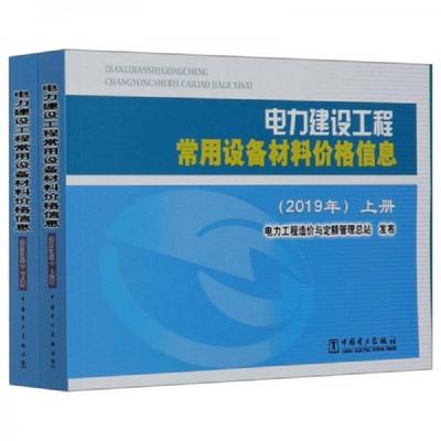正版速发9787519847395 电力建设工程常用设备材料价格信息（2019年上册） 电力工程造价与定额管理总站编 中国电力出版社