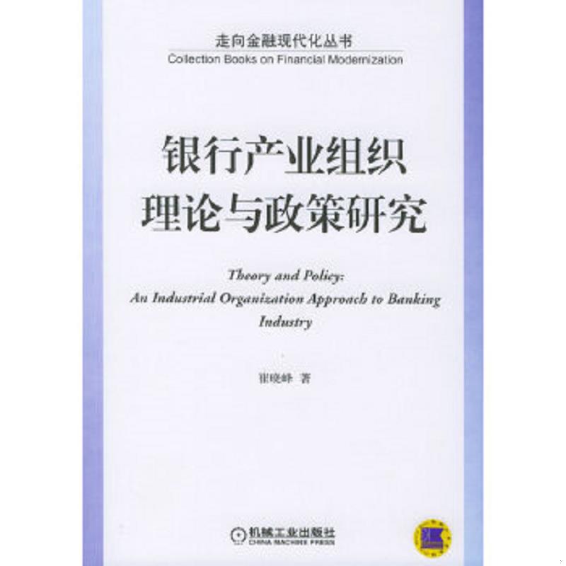 正版速发9787111171881 银行产业组织理论与政策研究——走向金融现代化丛书 崔晓峰著 机械工业出版社