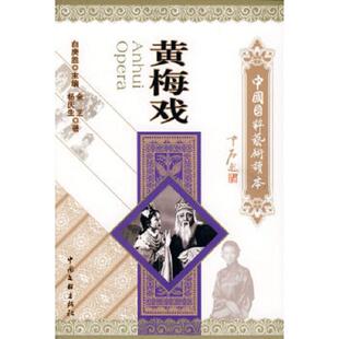 正版速发9787505957800 中国国粹艺术读本:黄梅戏 金芝,杨庆生 著 中国文联出版社