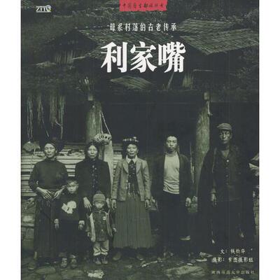 正版速发9787561327876 利家嘴：母系村落的古老传承——中国原生部族丛书 钱钧华著,紫图摄影组摄 陕西师范大学出版社