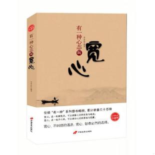中国长安出版 正版 申草泥 有一种心态叫宽心 社 速发9787510707162