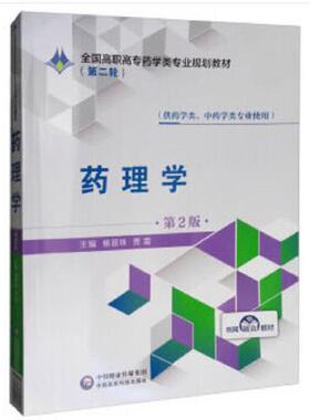 正版速发9787521409253 药理学(第2版)杨丽珠全国高职高专药学类专业规划教材(第2轮) 杨丽珠