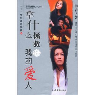 速发9787801455437 光明日报出版 拿什么拯救你我 海岩著 社 爱人 正版