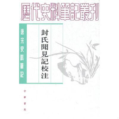 正版速发9787101047226 封氏闻见记校注 （唐）封演撰,赵贞信校注 中华书局