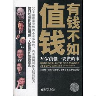 速发9787510429002 新世界出版 有钱不如值钱 张怡 社 郎世荣 正版