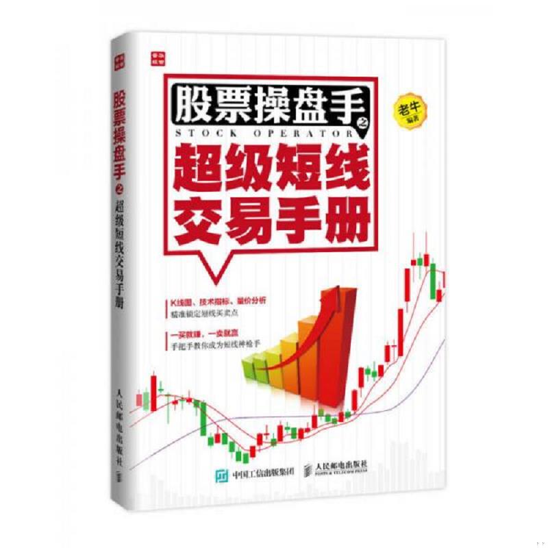 正版速发9787115424082 股票操盘手之超级短线交易手册 老牛 人民邮电出版社