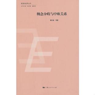 上海人民出版 正版 潘忠岐等著 欧盟与世界丛书：概念分歧与中欧关系 社 速发9787208117778