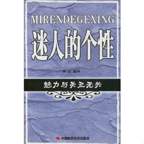 正版速发9787801695178 魅力与美丑无关 李云编著 中国时代经济出版社