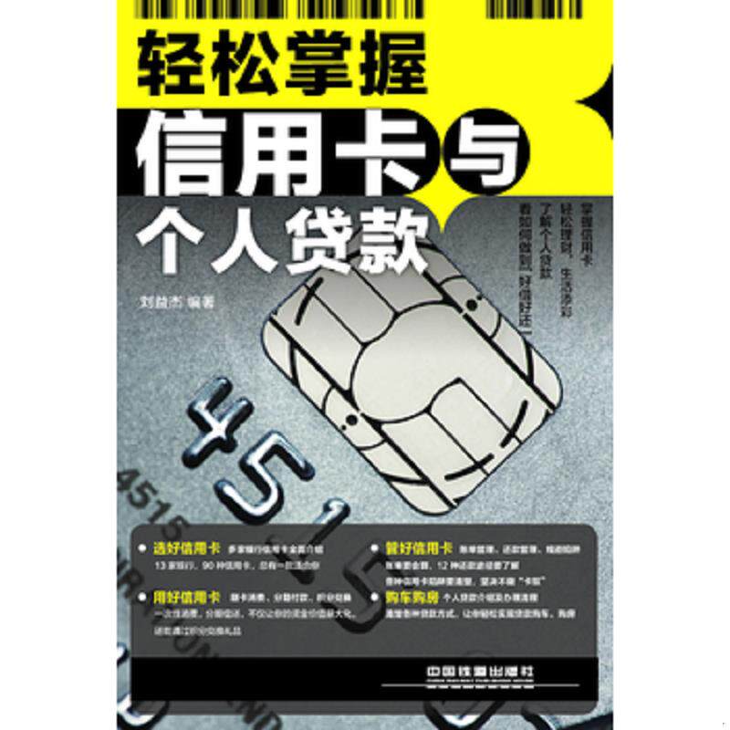 正版速发9787113179670 轻松掌握信用卡与个人贷款 刘益杰 中国铁道出版社