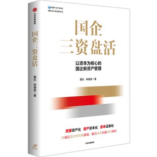 存量资产 资本证券化 国企转型 资产资本化 资源资产化 城市资源 循环投资 资管闭环 实操指南 新资产管理 国企三资盘活
