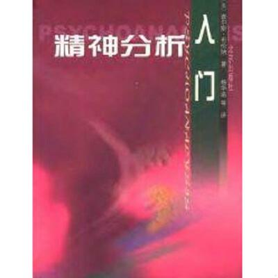 正版速发9787200040753 精神分析入门 布伦纳 北京出版社