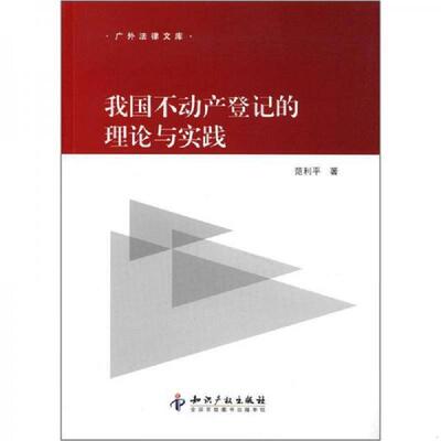 正版速发9787513013840 广外法律文库：我国不动产登记的理论与实践 范利平 知识产权出版社
