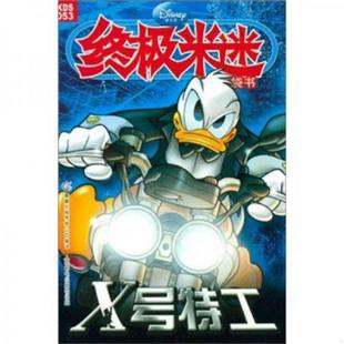速发9787115250063 人民邮电出版 X号特工 美国迪士尼公司 社 终极米迷口袋书 正版