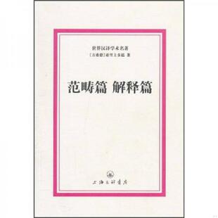 正版速发9787542633613 范畴篇 解释篇 (古希腊)亚里士多德 上海三联书店