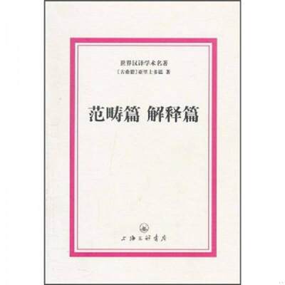 正版速发9787542633613范畴篇解释篇(古希腊)亚里士多德上海三联书店