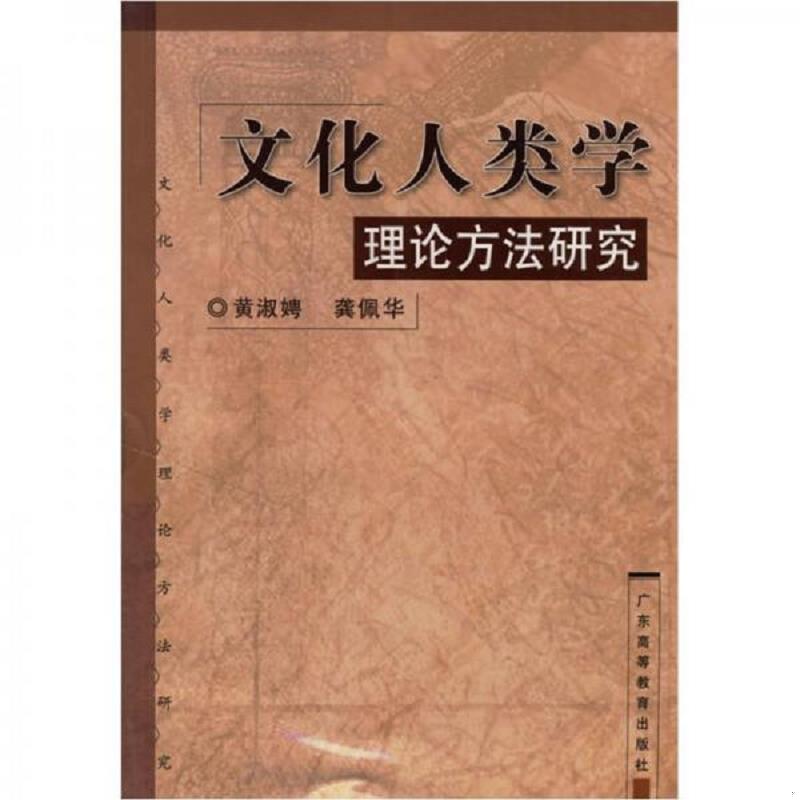 正版速发9787536118539 文化人类学理论方法研究 黄淑娉,龚佩华著 广东高等教育出版社