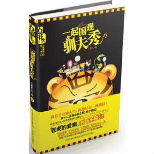 正版速发9787543875081 一起围观驯夫秀 立誓成妖 湖南人民出版社 立誓成妖著 湖南人民出版社