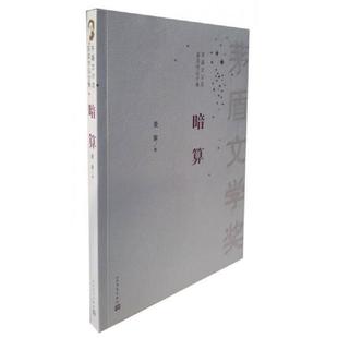人民文学出版 正版 麦家著 茅盾文学奖获奖作品全集：暗算 社 速发9787020096831
