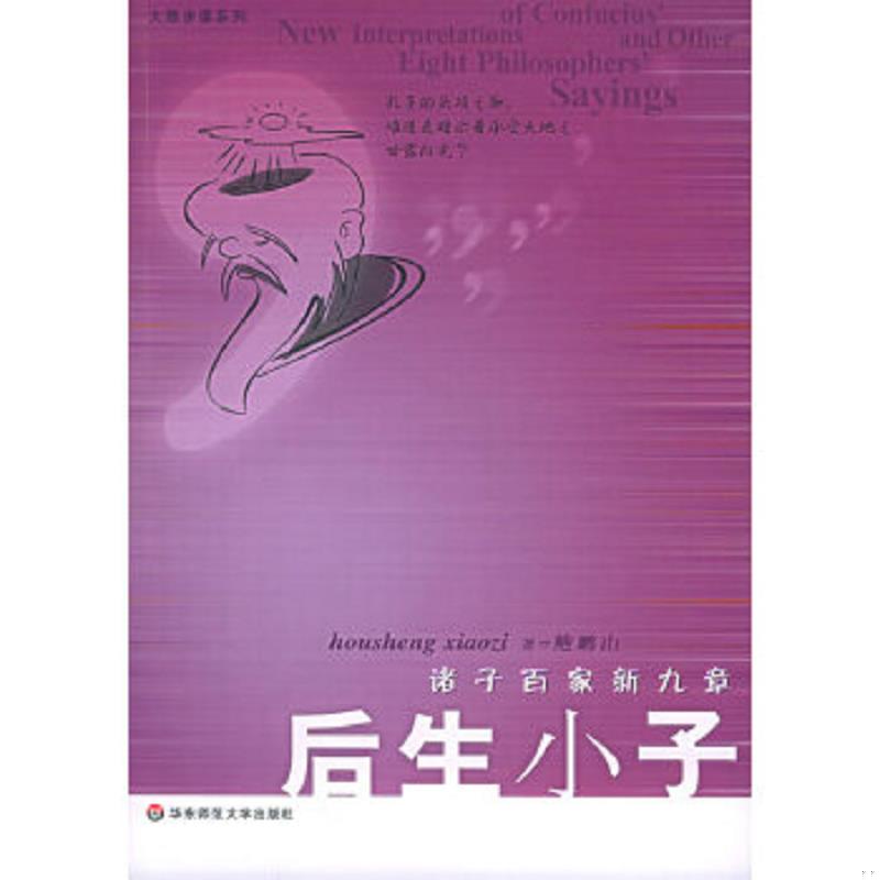 正版速发9787561744451 后生小子：诸子百家新九章 鲍鹏山著 华东师范大学出版社