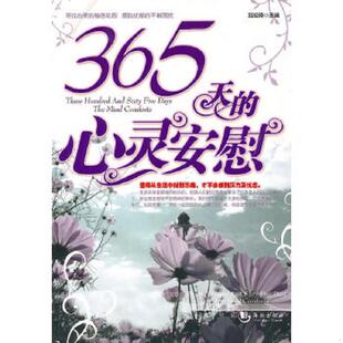 心灵安慰 365天 刘迎泽 主编 社 正版 海潮出版 速发9787802134522