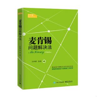 电子工业出版 正版 孙科柳编著 麦肯锡问题解决法 社 速发9787121277610