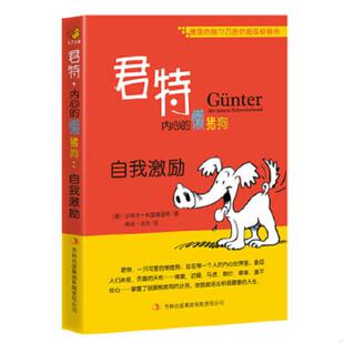 ［德］蒂姆& 君特内心 钟明星 边文君 8226;沃茨绘 8226;弗雷德里希著 ［德］史蒂芬& 懒猪狗：自我激励 速发9787546366685 正版