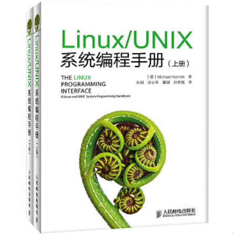 正版速发9787115328670 Linux/UNIX系统编程手册 下册 [德]MichaelKerrisk著,孙剑等译 人民邮电出版社