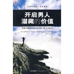 价值 美 特约翰著 正版 江西人民出版 开启男人潜藏 吴苏心美译 社 速发9787210038023