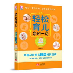 中国人口出版 正版 付娟娟编著 轻松育儿每日一页 社 速发9787510130687