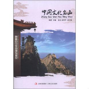 徐潜 中国文化名山 张克 崔博华编 社 正版 吉林文史出版 速发9787547215524