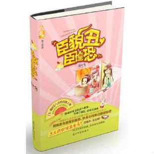 臣惶恐 臣貌丑 伍小叉 著 社 正版 光明日报出版 速发9787511222039
