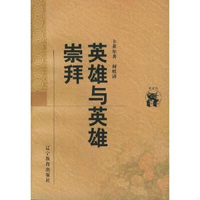 正版速发9787538250916 英雄与英雄崇拜 （英）卡莱尔著,何欣译 辽宁教育出版社
