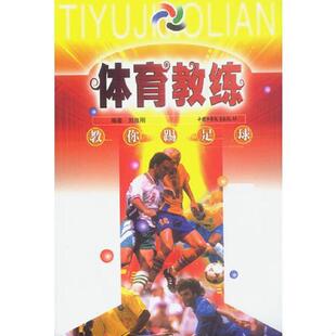 老旧 中国少年儿童出版 9787500742692 刘良刚编著 社 教你踢足球——存放ABF 正版