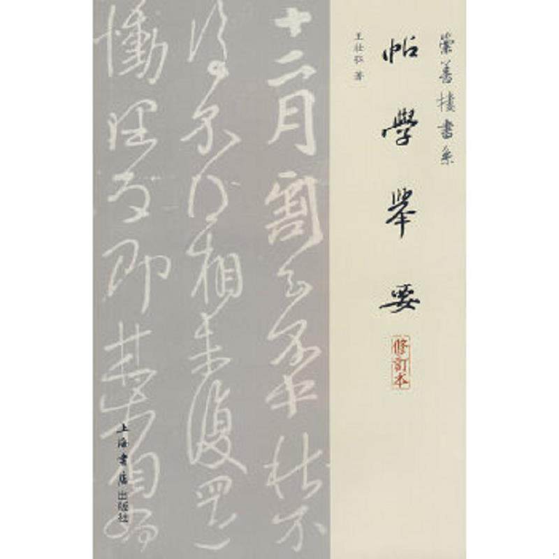 正版速发9787806789599 帖学举要 王壮弘　著 上海书店出版社