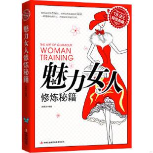 速发9787546355771 吉林出版 超值典藏：魅力女人修炼秘籍 编著 集团有限责任公司 方素衣 正版