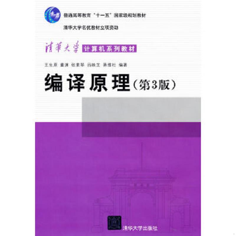 正版速发9787302381419 编译原理 王生原