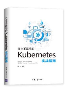 正版速发9787302534808 再也不踩坑的kubernetes实战指南 杜宽 清华大学出版社