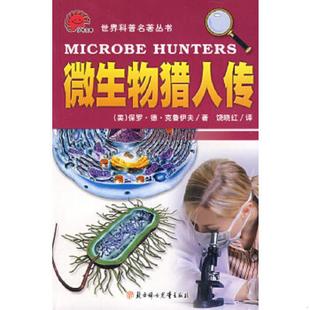 速发9787538526424 北方妇女儿童出版 世界科普名著丛书 魏来主编 社 微生物猎人传下 正版