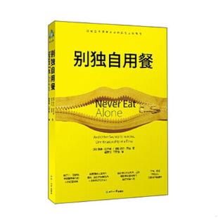 基思·法拉奇 塔尔·雷兹 施宇光 正版 世界知识出版 别独自用餐 闫军生 社 速发9787501247837