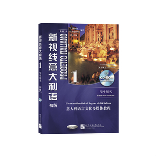 意 新视线意大利语初级1学生用书意大利语言文化多媒体教程 马林 马格奈利 社 正版 北京语言大学出版 速发9787561919750