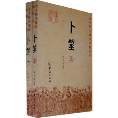 正版速发9787801784919 卜筮 上册 郑同 华龄出版社