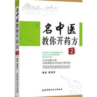 正版速发9787530484210 名中医教你开药方2 张智龙编著 北京科学技术出版社