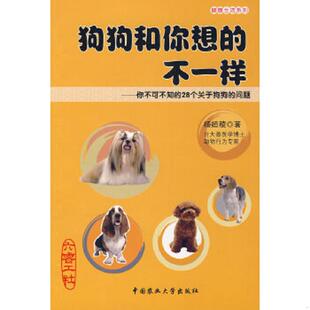 不一样：你不可不知 28个关于狗狗 中国农业大学出版 速发9787811176025 社 著 狗狗和你想 杨姮稜 正版 问题